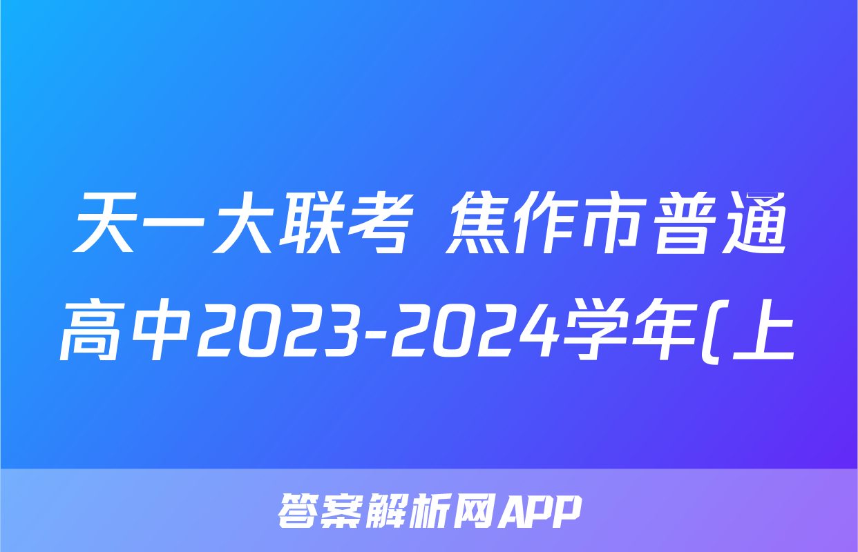 天一大联考 焦作市普通高中2023-2024学年(上)高一期末考试生物试题